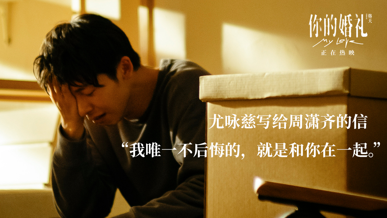 你的婚礼剧照的剧照