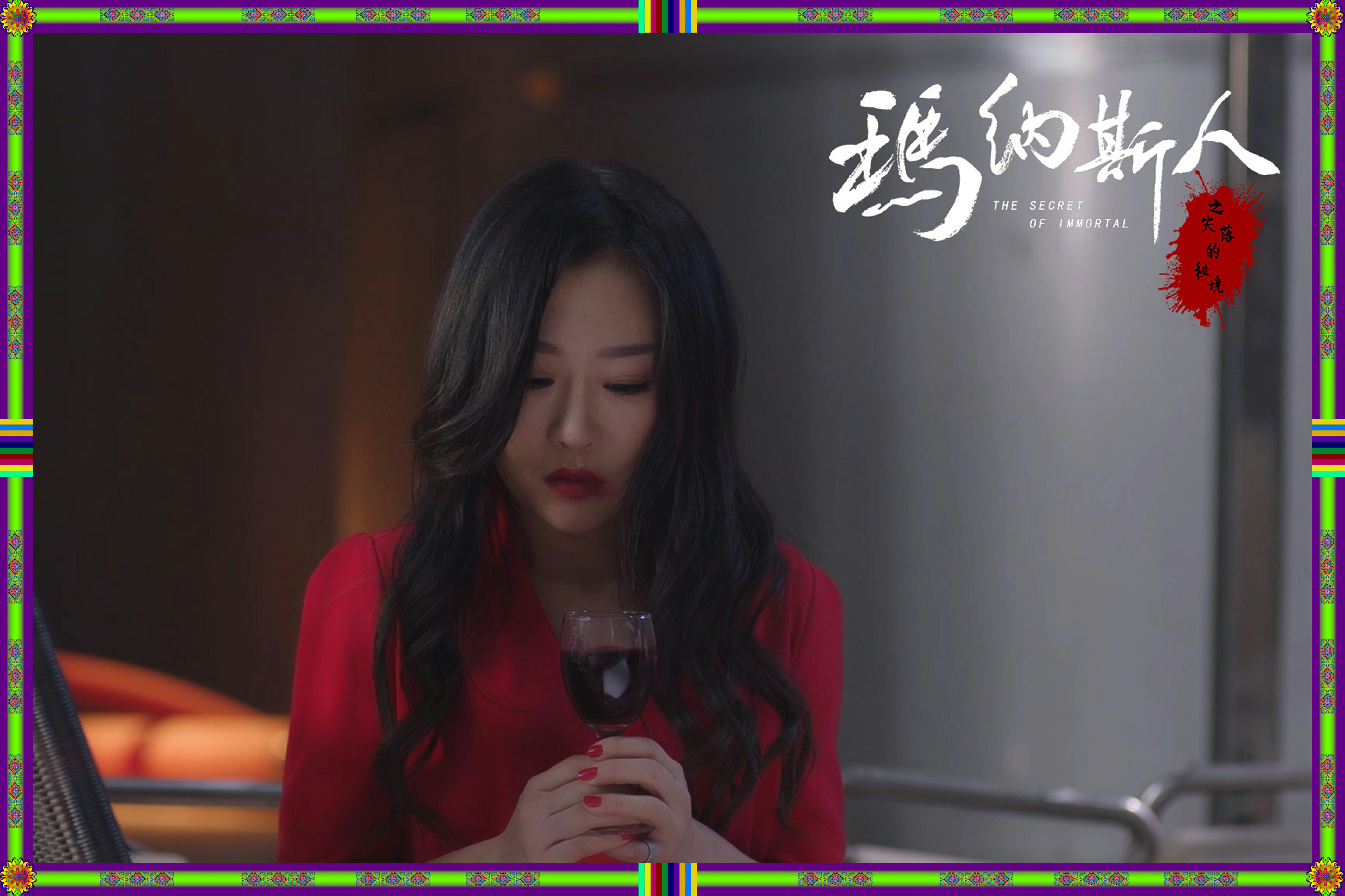 玛纳斯人之失落的秘境剧照的剧照