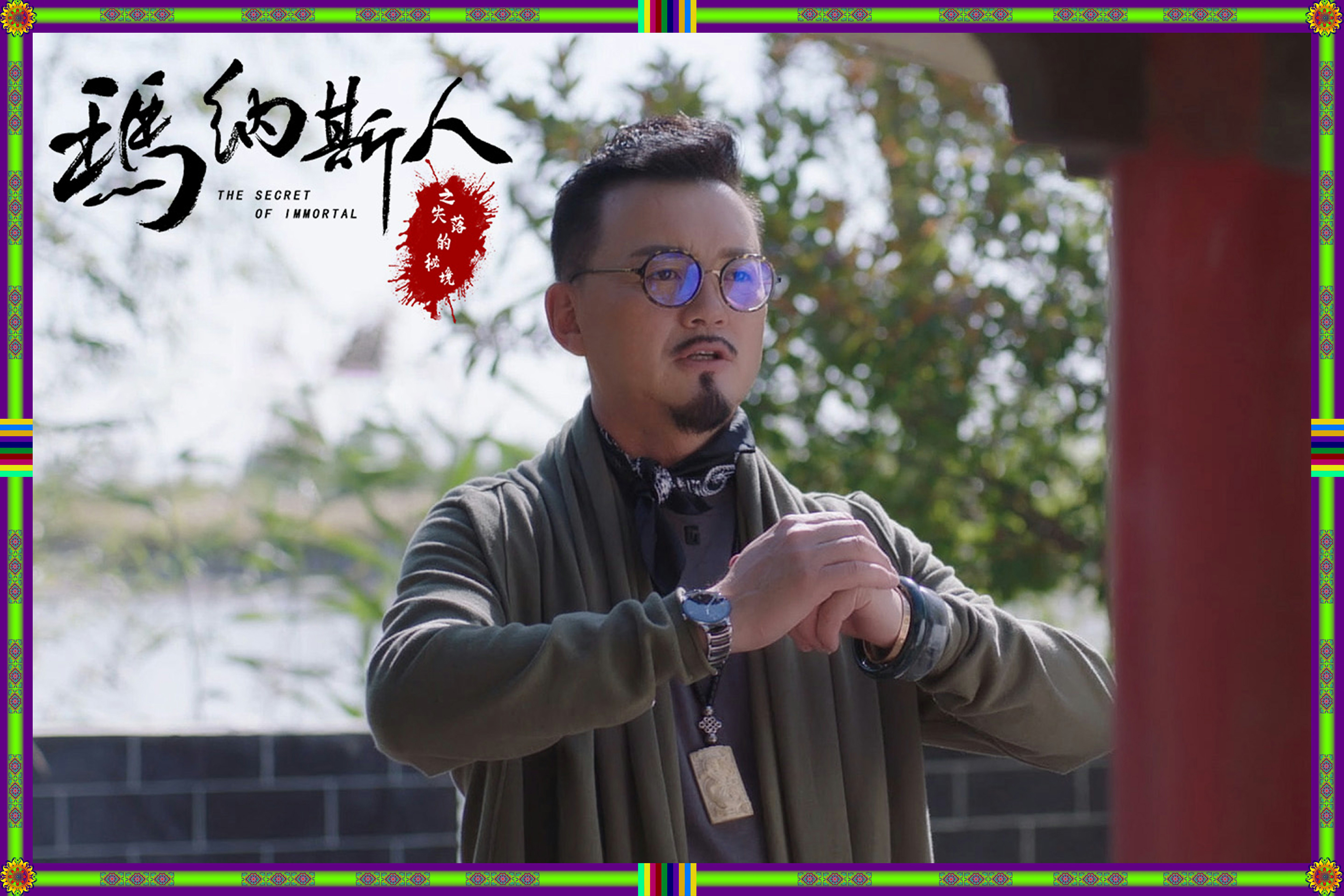 玛纳斯人之失落的秘境剧照的剧照