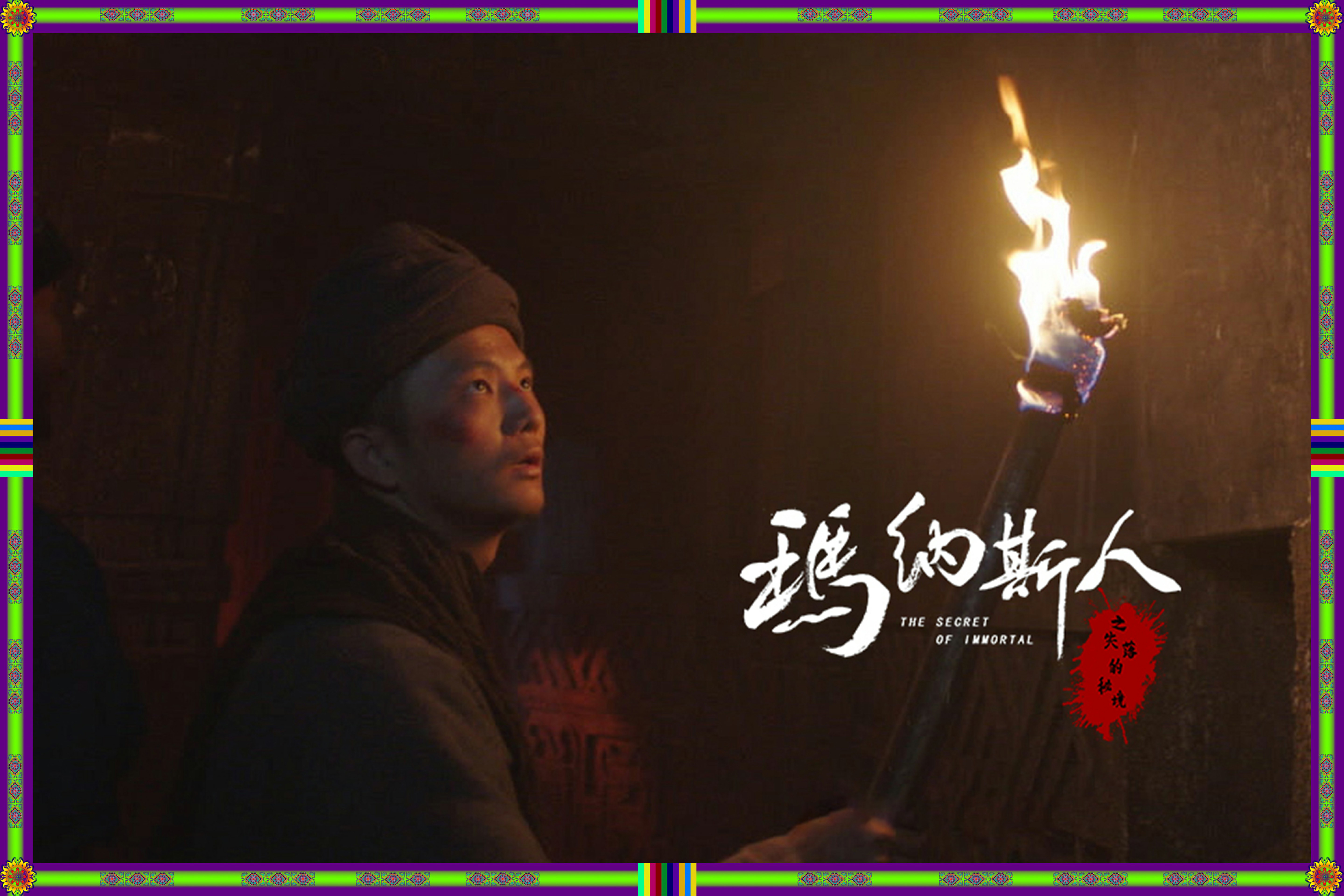 玛纳斯人之失落的秘境剧照的剧照