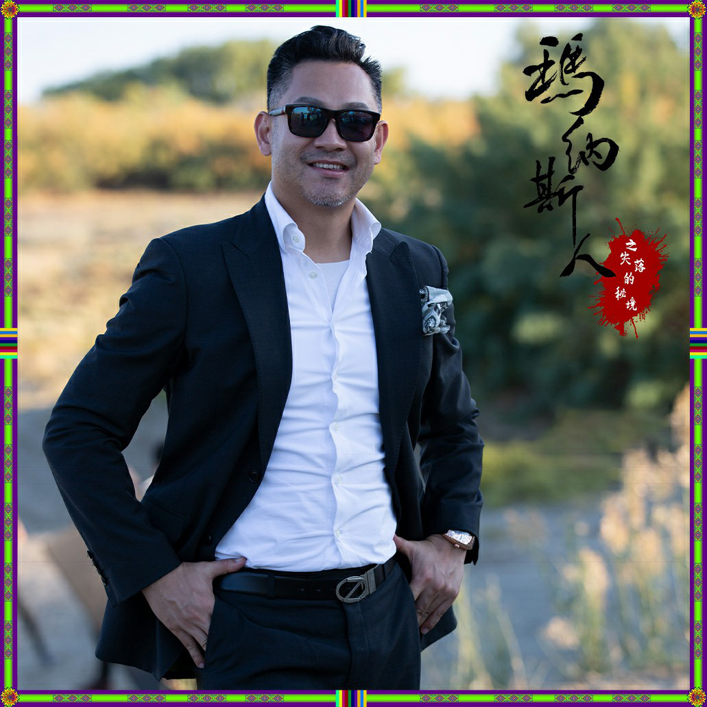 玛纳斯人之失落的秘境剧照的剧照