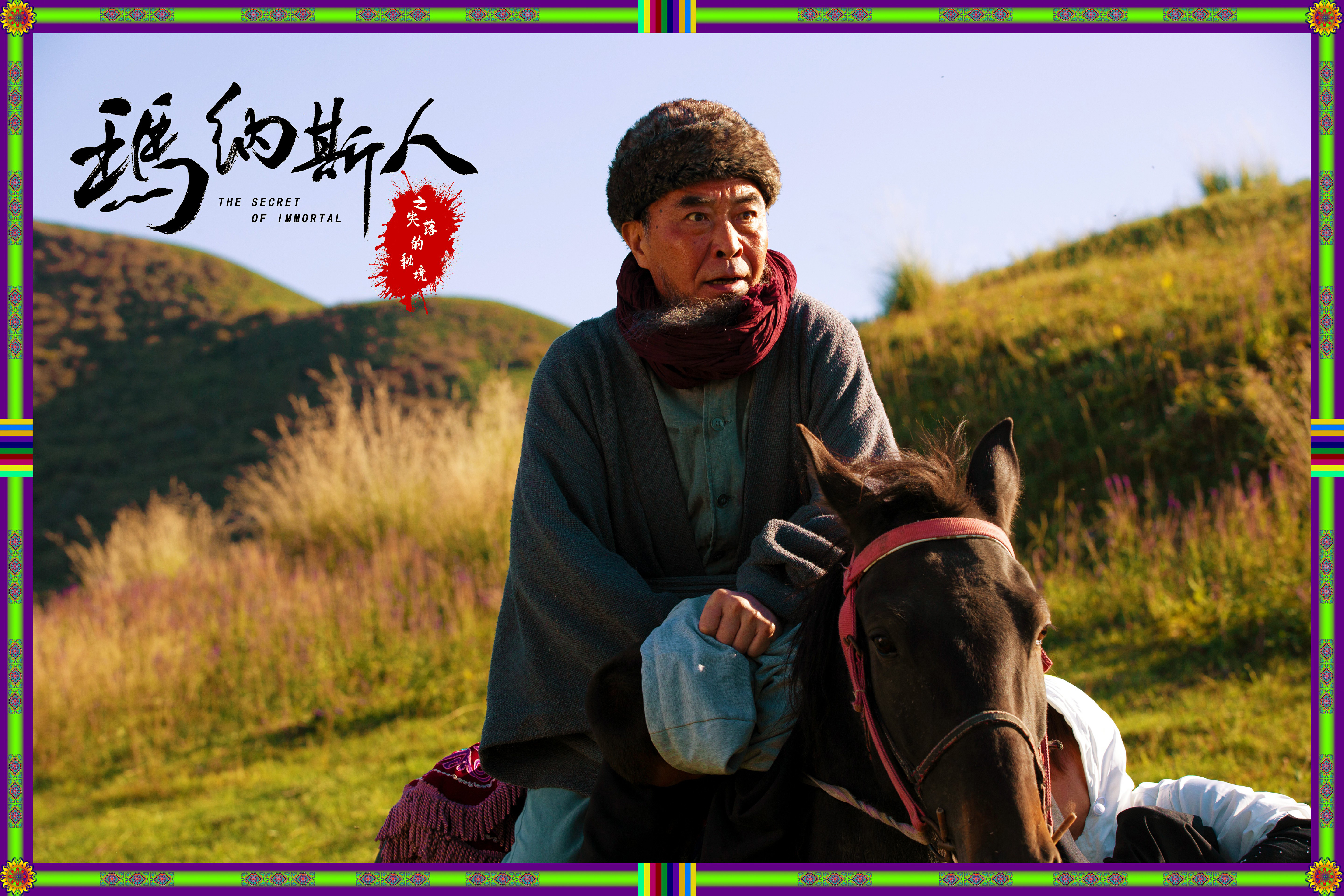 玛纳斯人之失落的秘境剧照的剧照