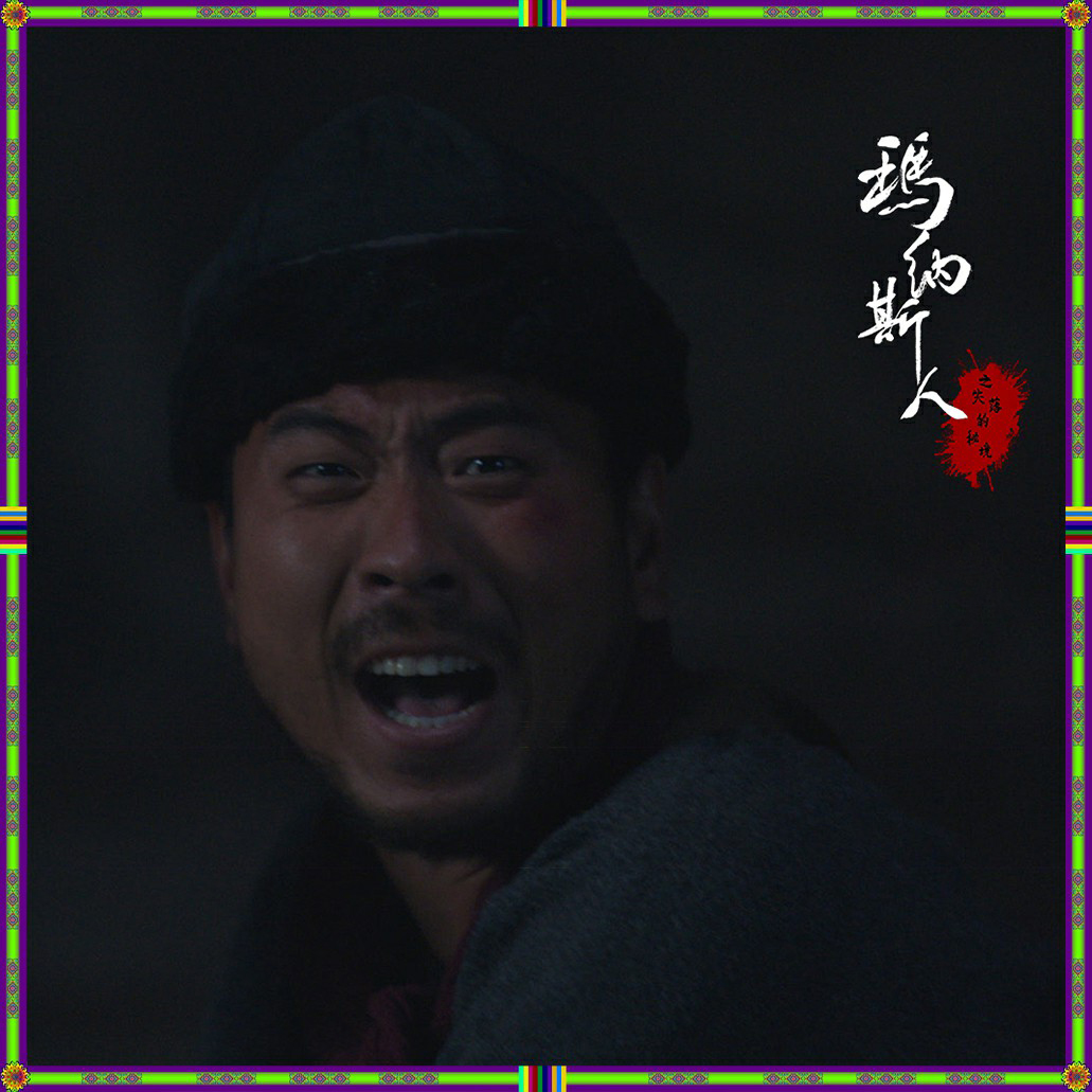 玛纳斯人之失落的秘境剧照的剧照