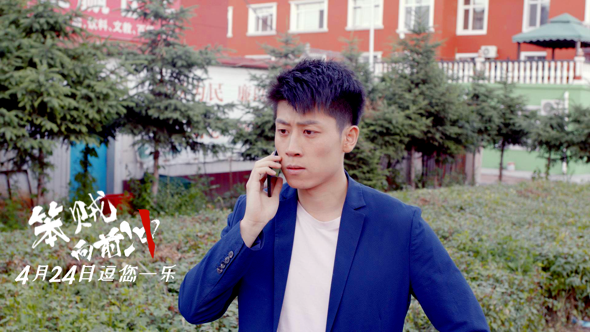 笨贼向前冲剧照的剧照