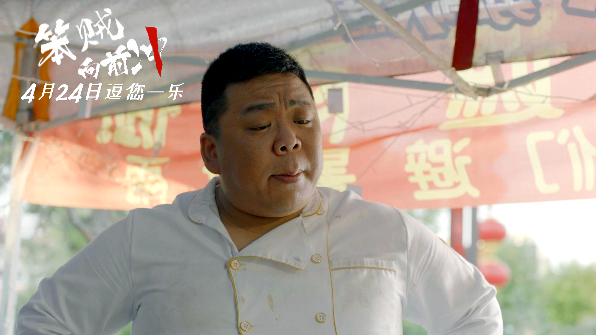 笨贼向前冲剧照的剧照