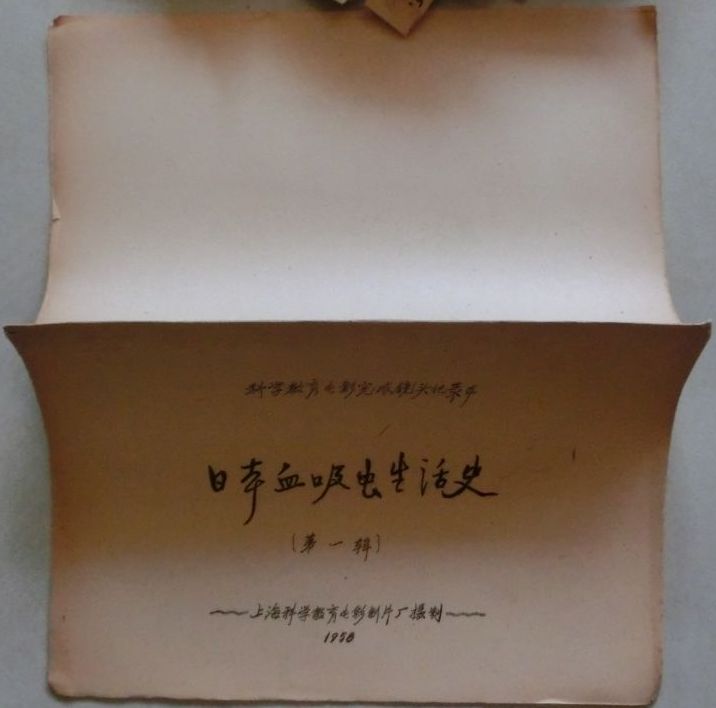 日本血吸虫生活史第一辑剧照的剧照