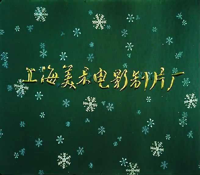 雪孩子剧照的剧照