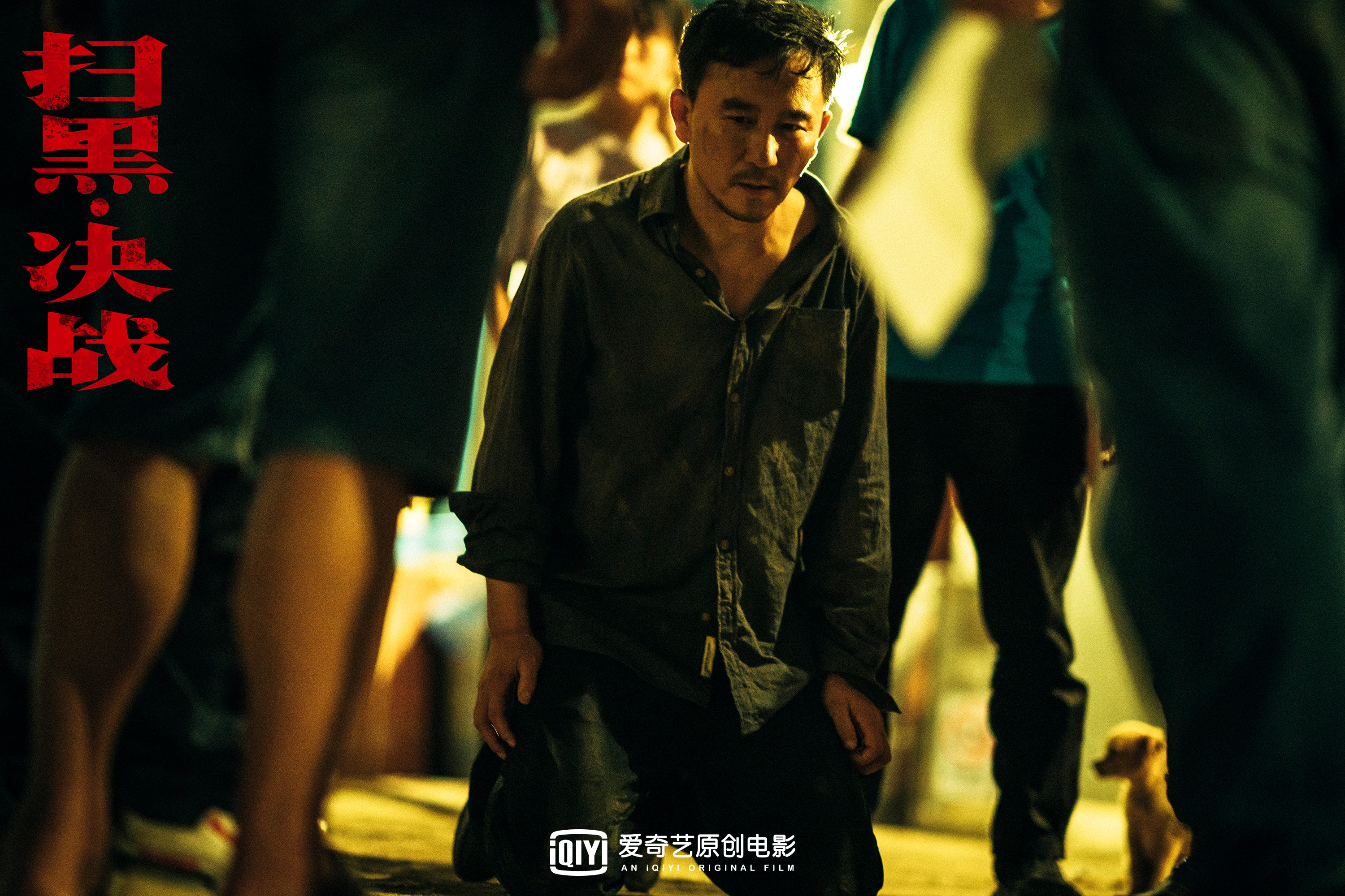 扫黑·决战剧照的剧照