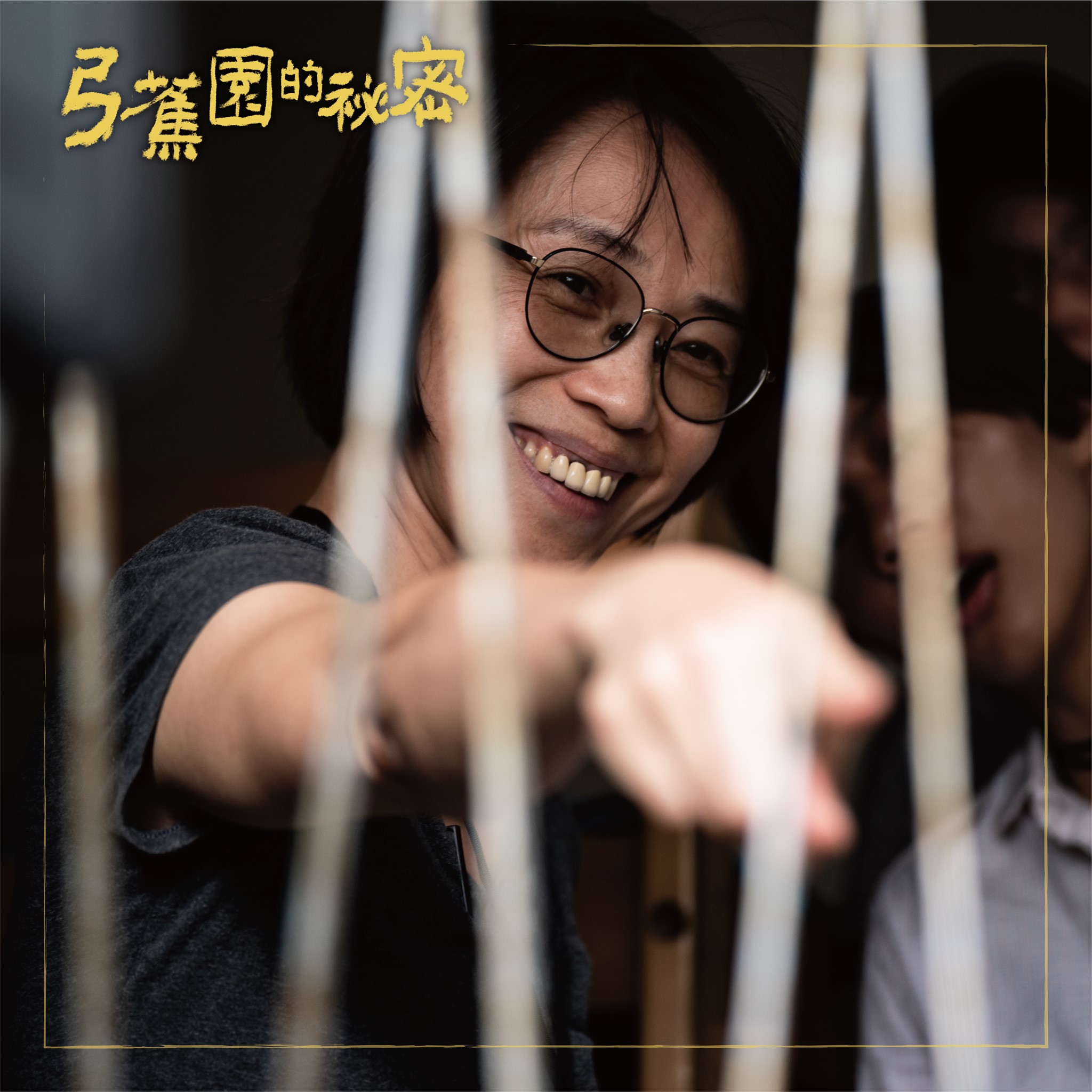 弓蕉园的秘密剧照的剧照