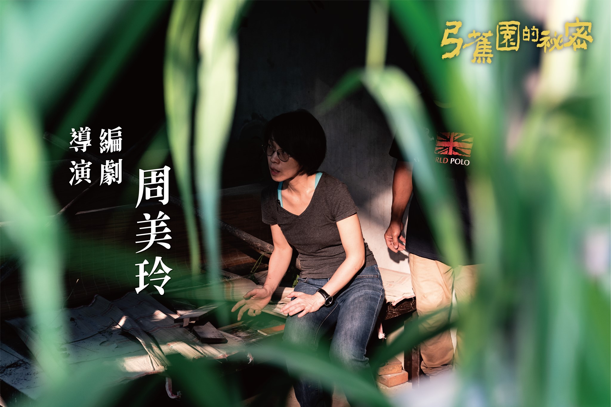 弓蕉园的秘密剧照的剧照