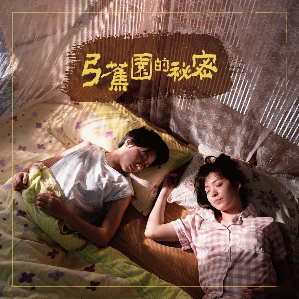 弓蕉园的秘密剧照的剧照