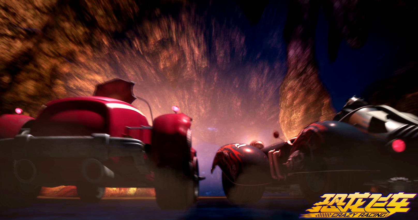 恐龙飞车剧照的剧照