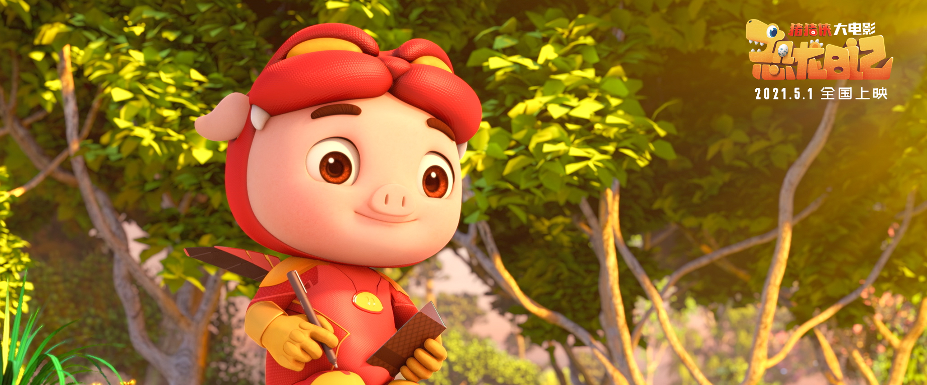 猪猪侠大电影·恐龙日记剧照的剧照