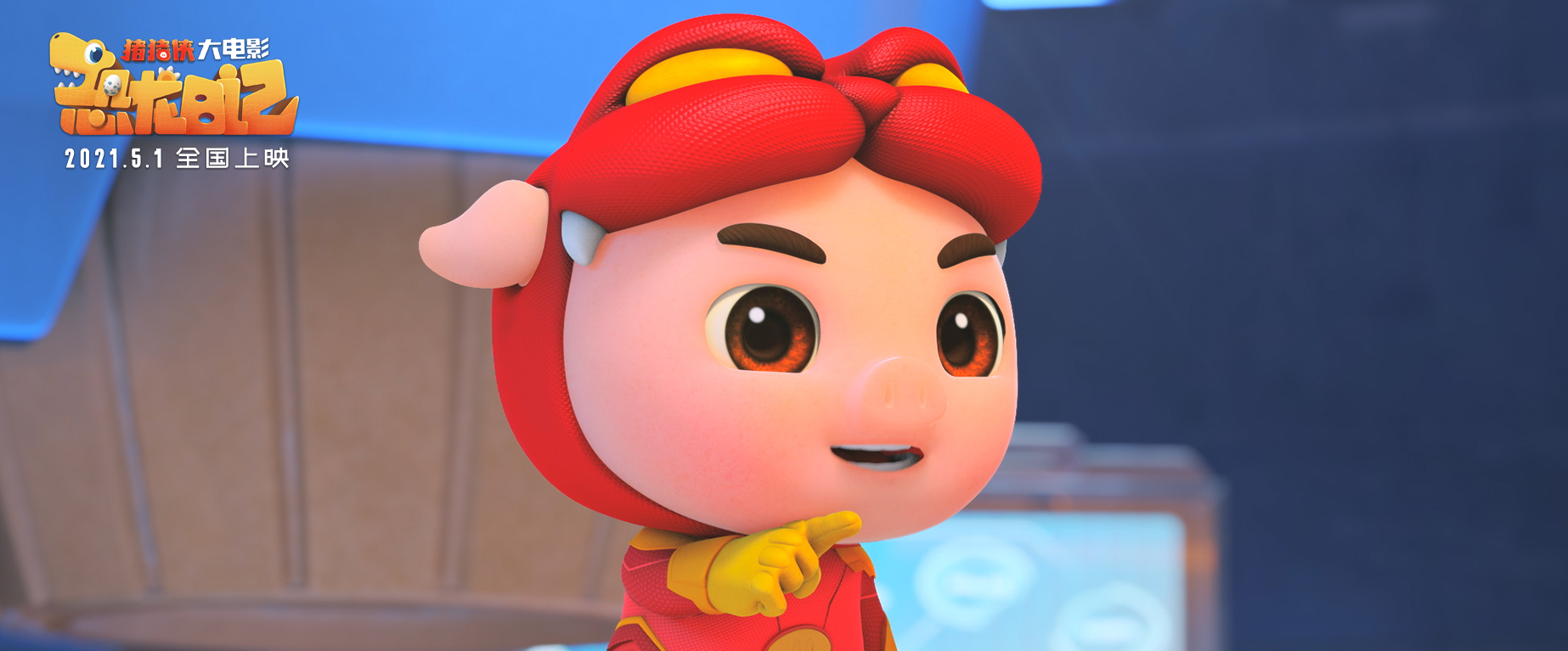 猪猪侠大电影·恐龙日记剧照的剧照