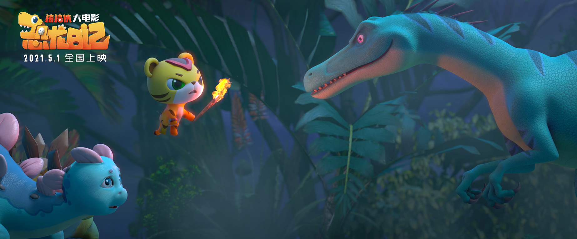 猪猪侠大电影·恐龙日记剧照的剧照