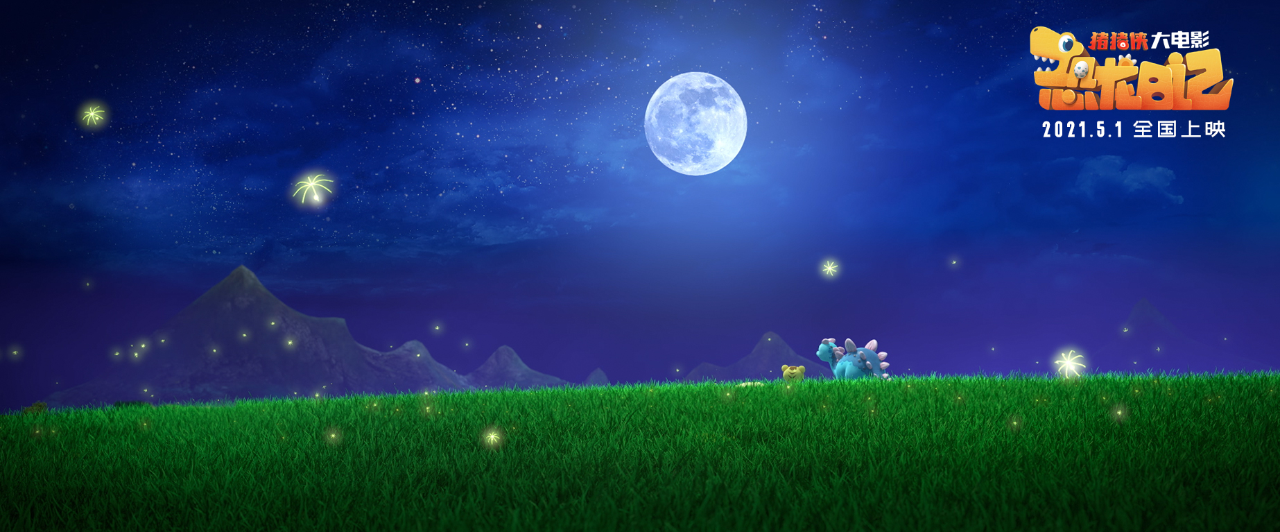 猪猪侠大电影·恐龙日记剧照的剧照