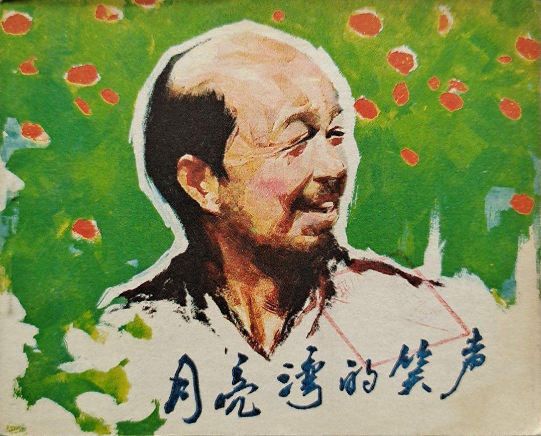 月亮湾的笑声剧照的剧照