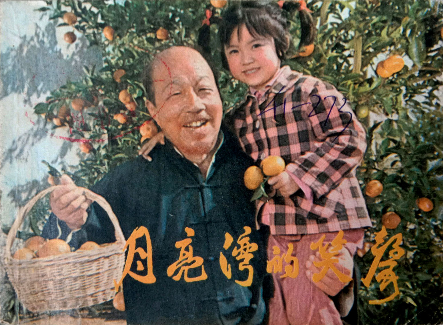 月亮湾的笑声剧照的剧照