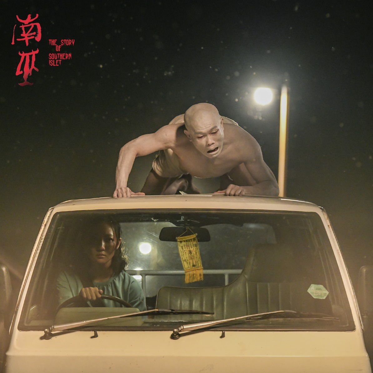 南巫剧照的剧照