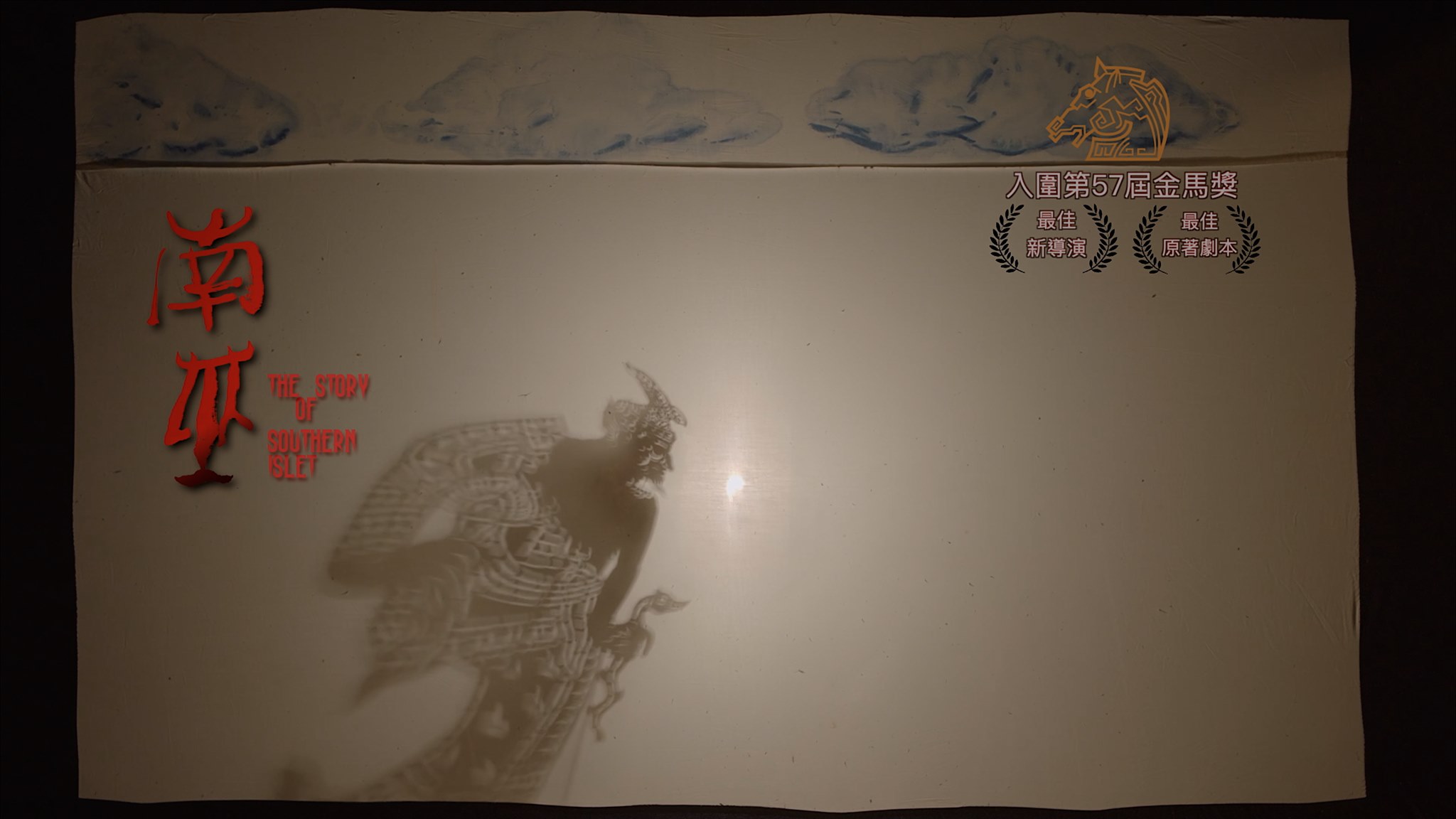 南巫剧照的剧照