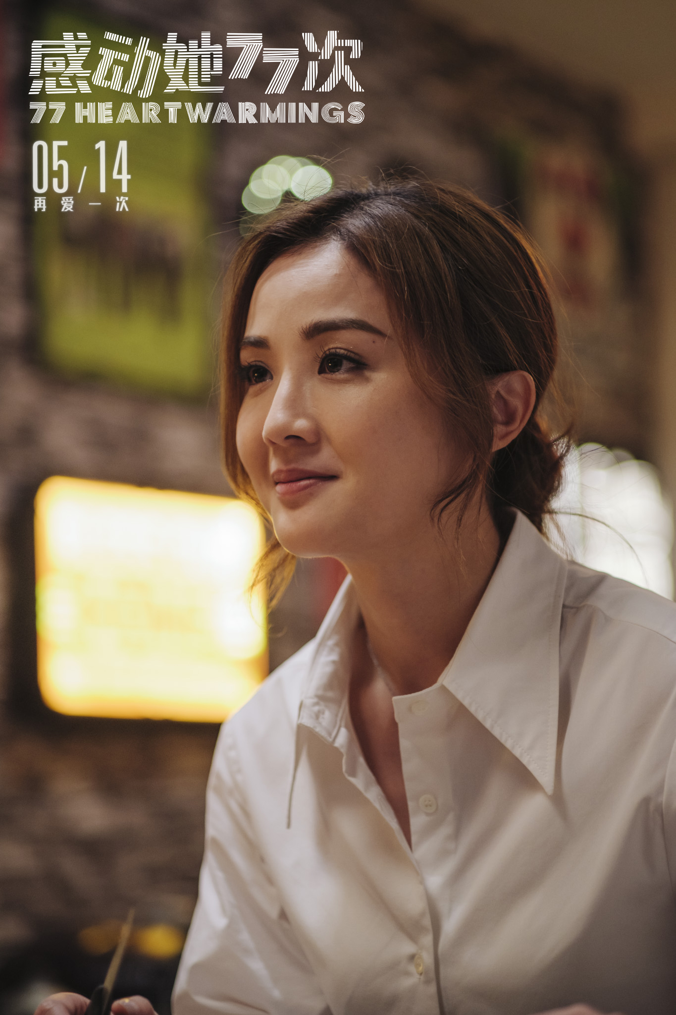 感动她77次剧照的剧照