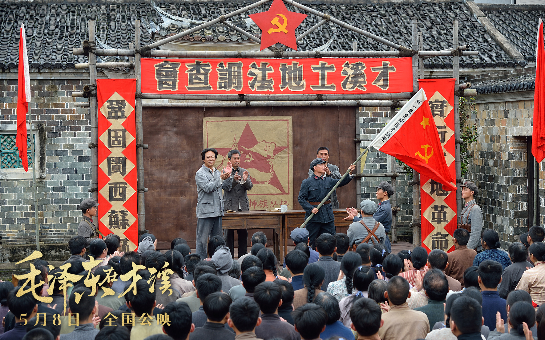 毛泽东在才溪剧照的剧照