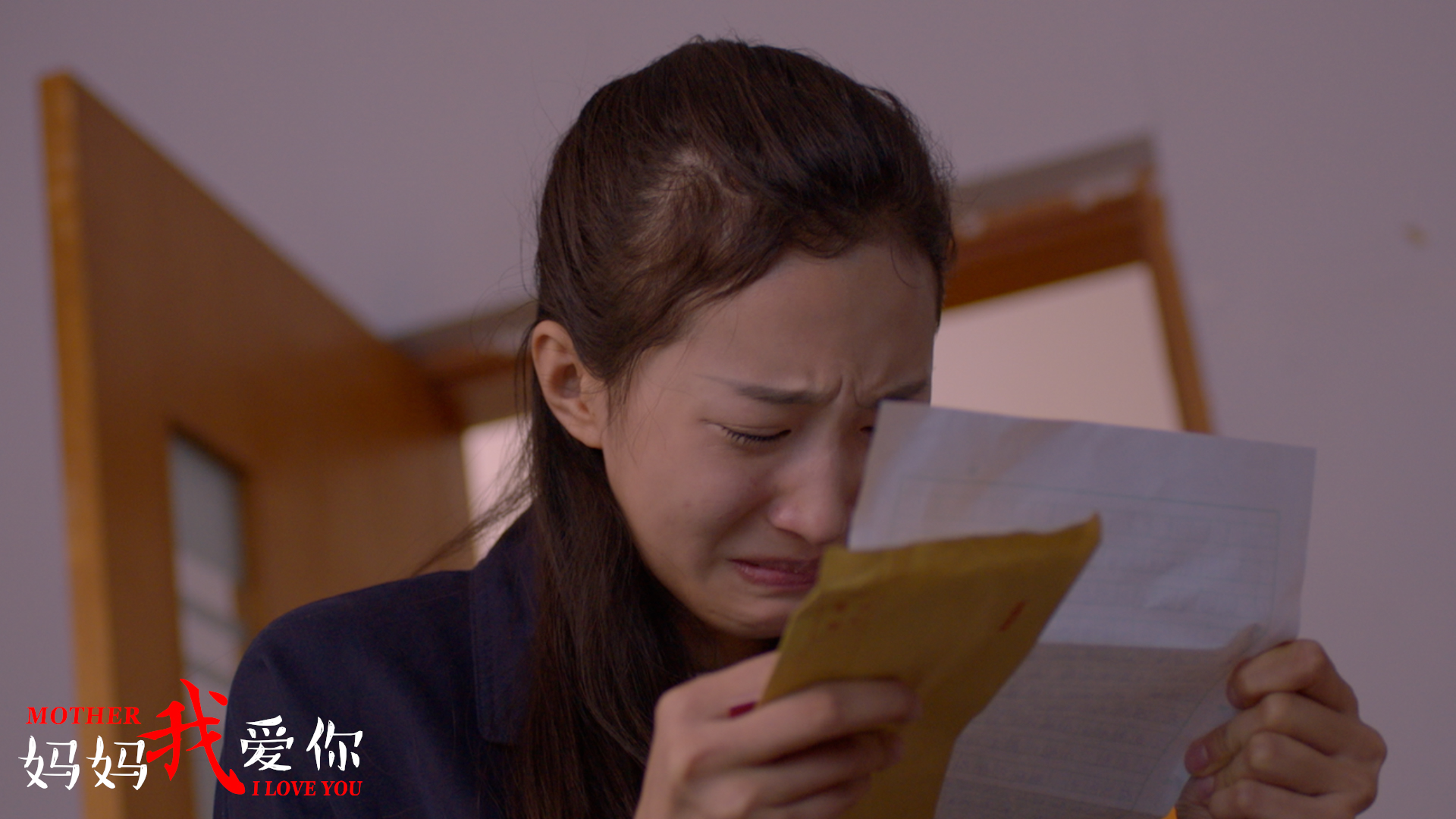 妈妈我爱你剧照的剧照