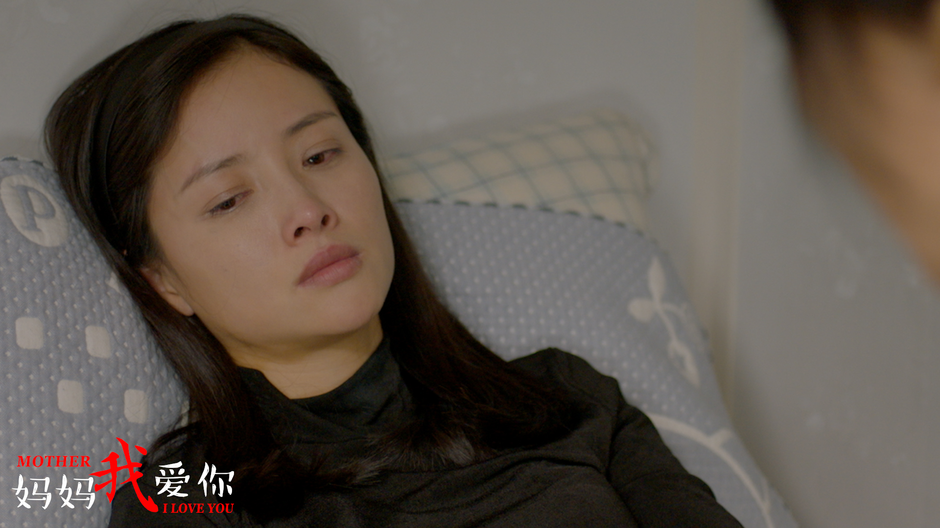 妈妈我爱你剧照的剧照