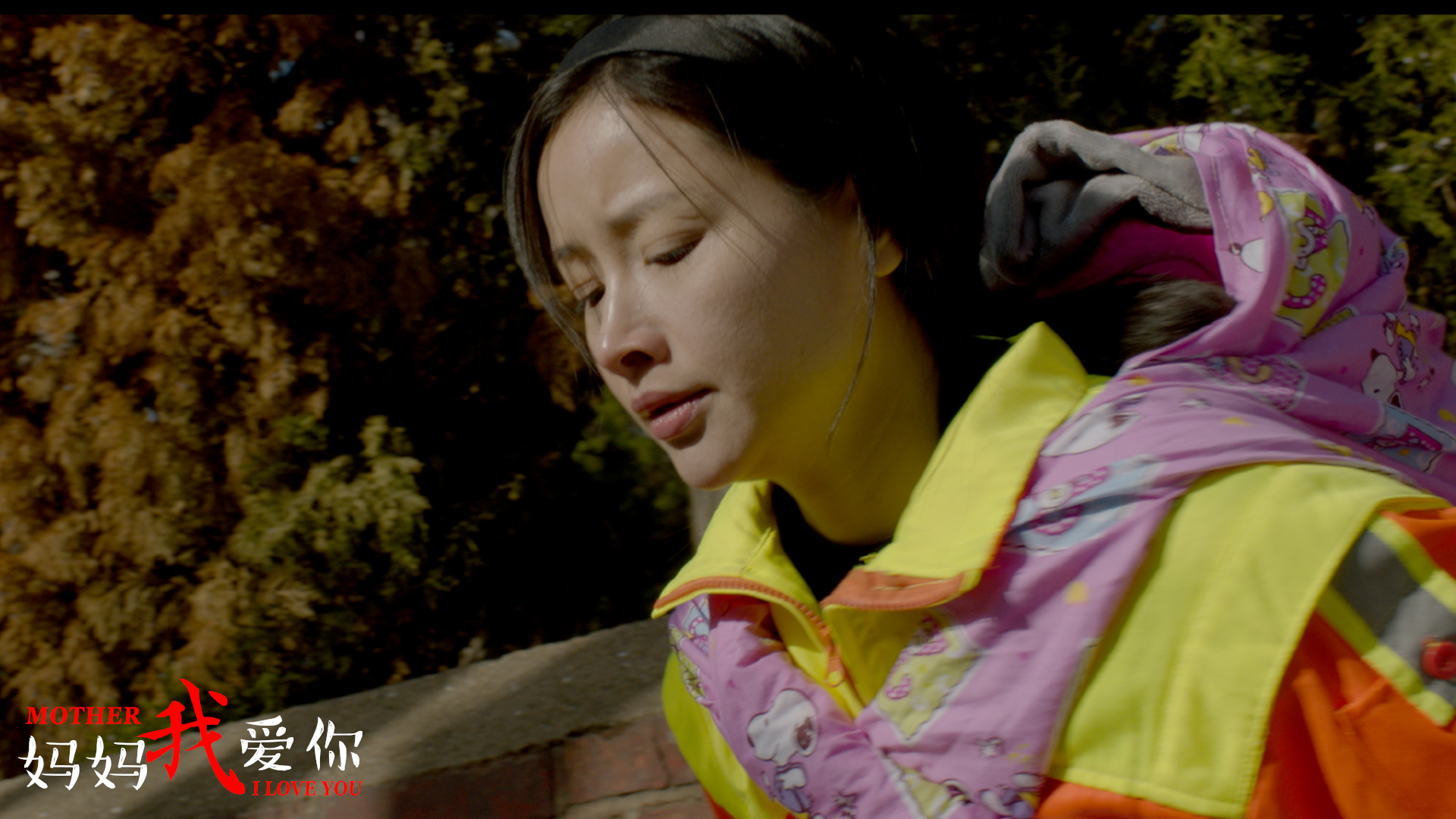 妈妈我爱你剧照的剧照