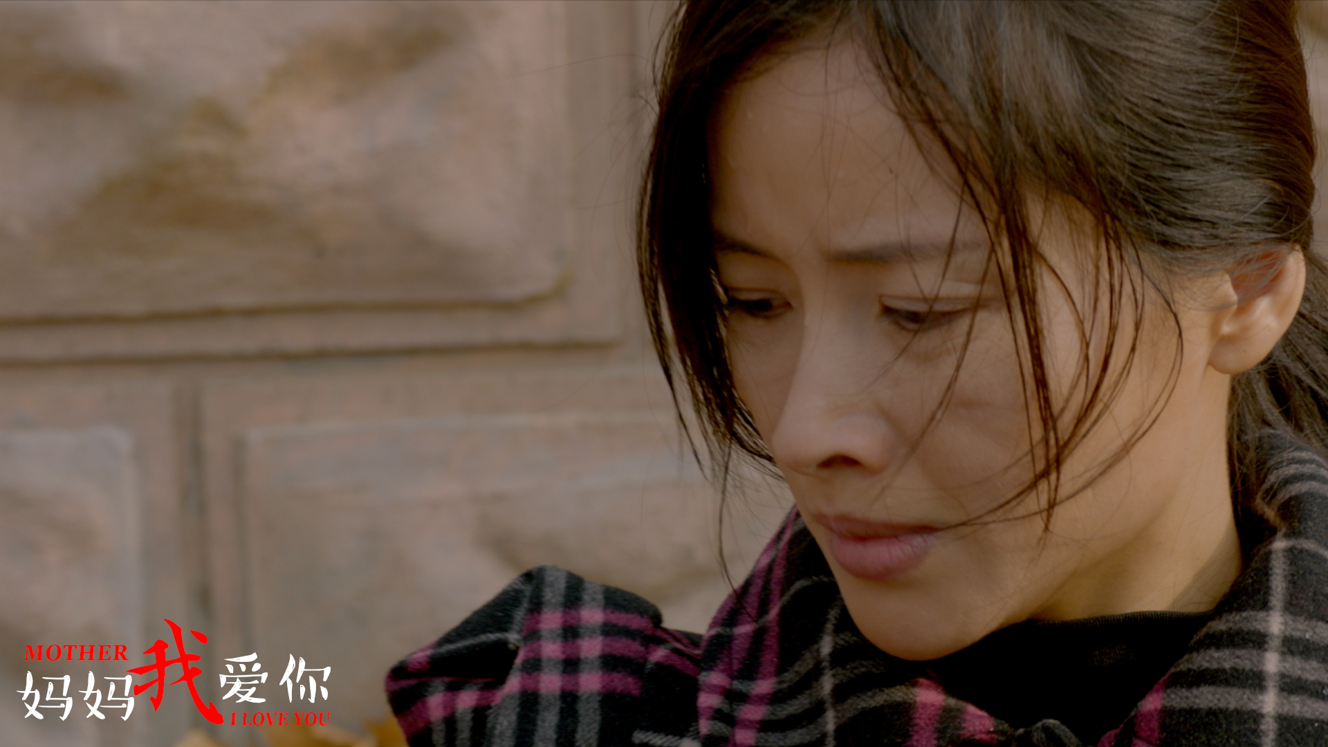 妈妈我爱你剧照的剧照
