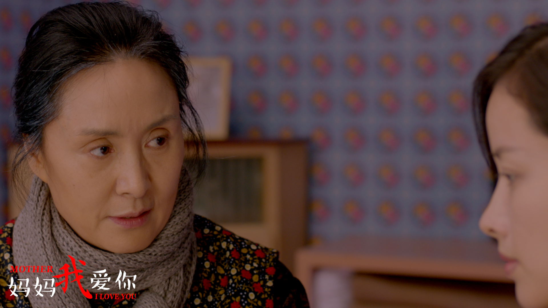 妈妈我爱你剧照的剧照