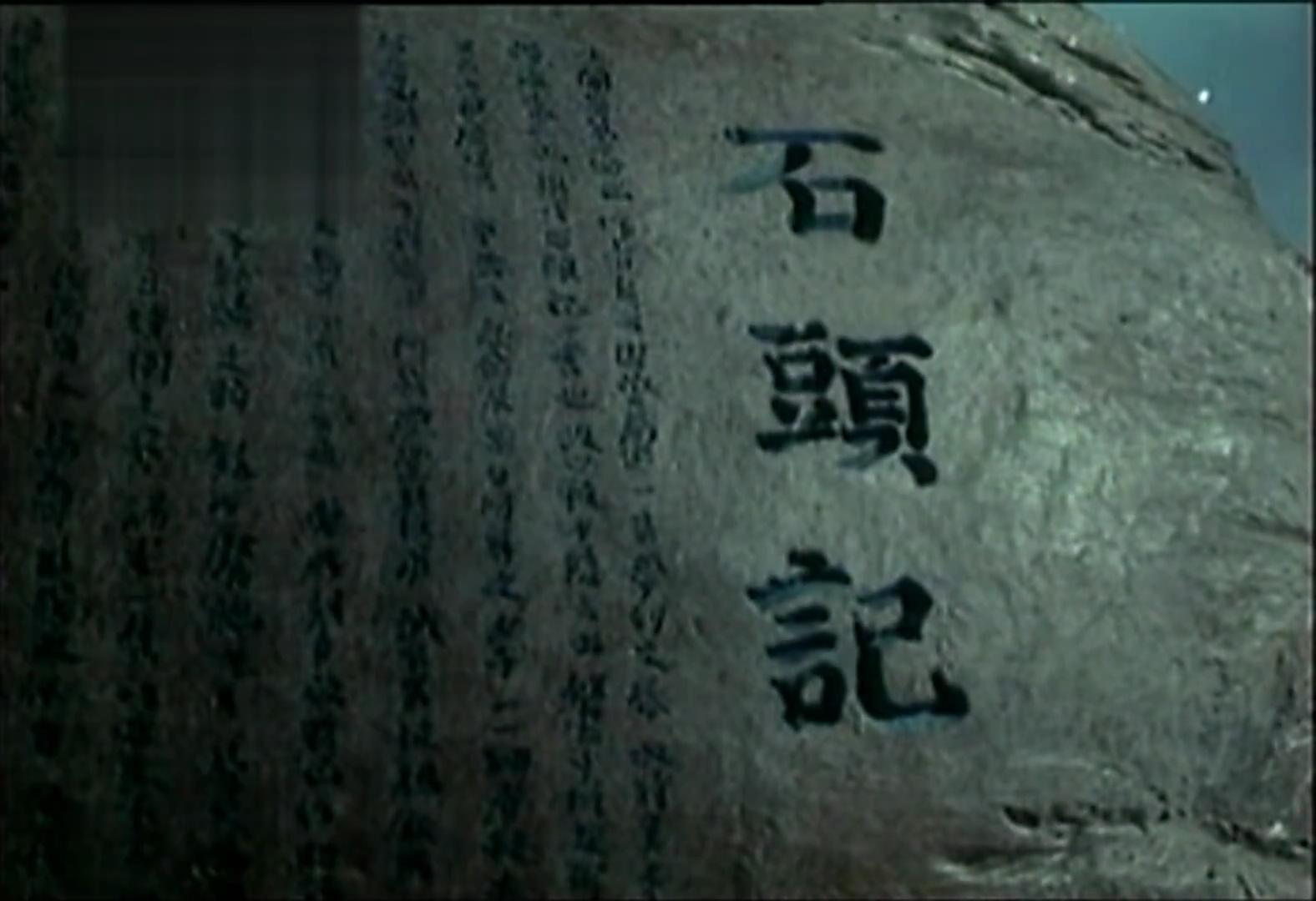 红楼梦 Ⅵ 宝玉化石剧照的剧照