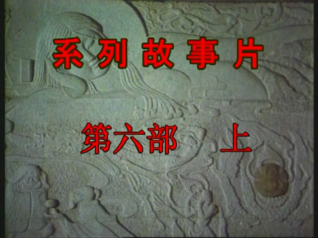 红楼梦 Ⅵ 宝玉化石剧照的剧照