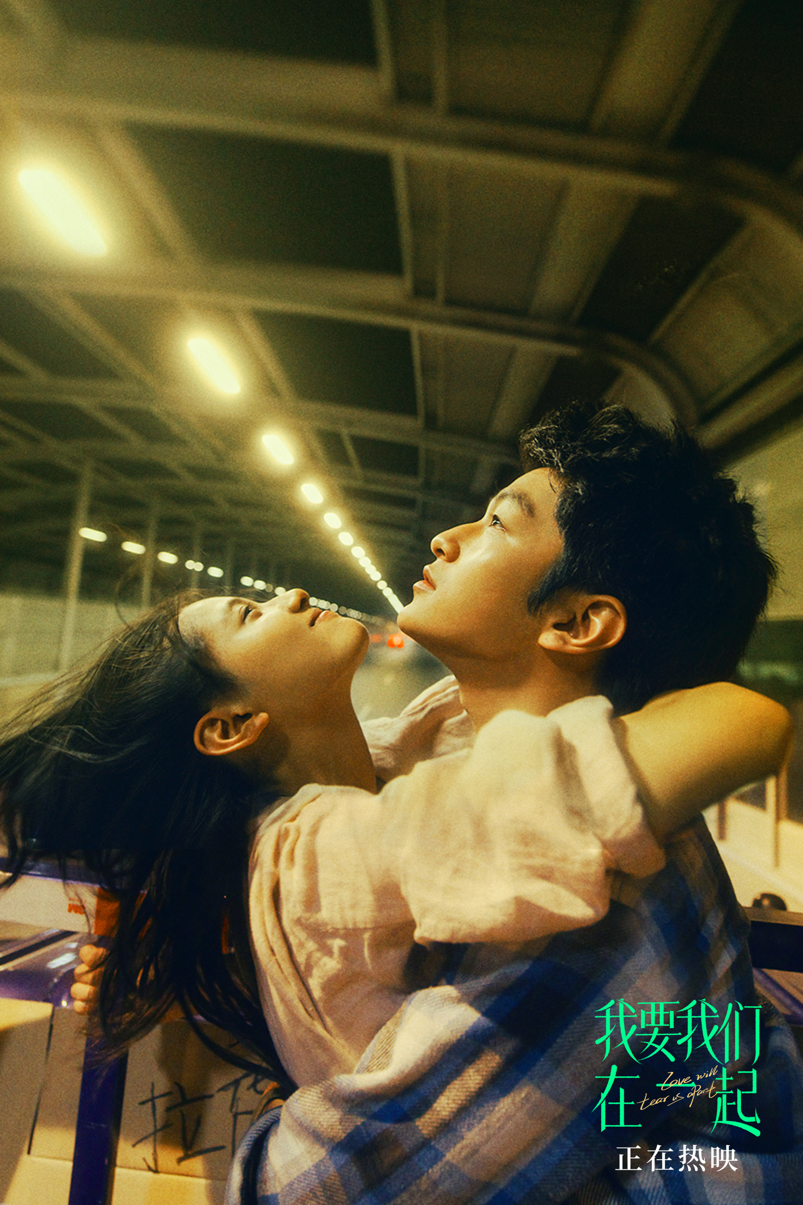 我要我们在一起剧照的剧照