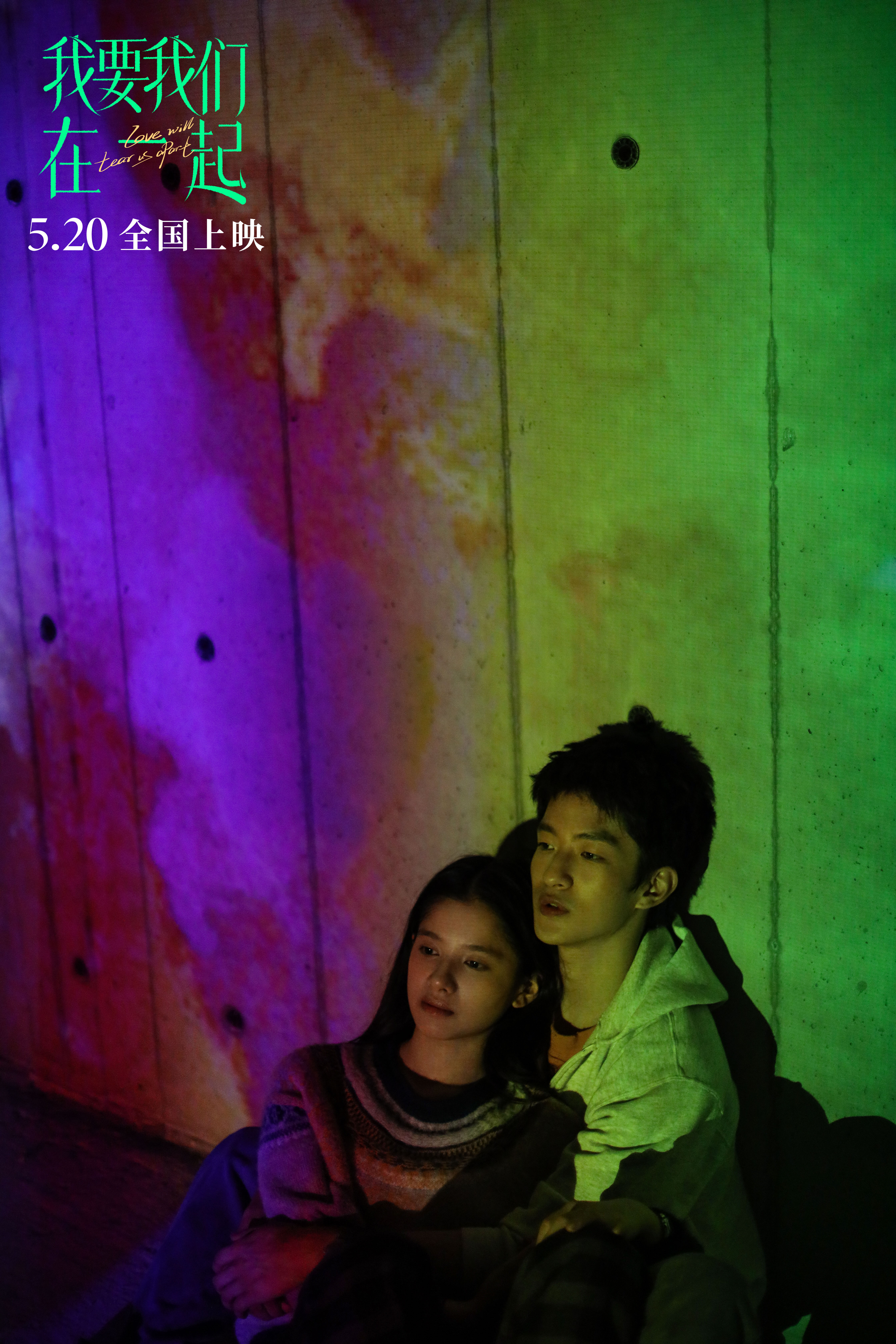 我要我们在一起剧照的剧照