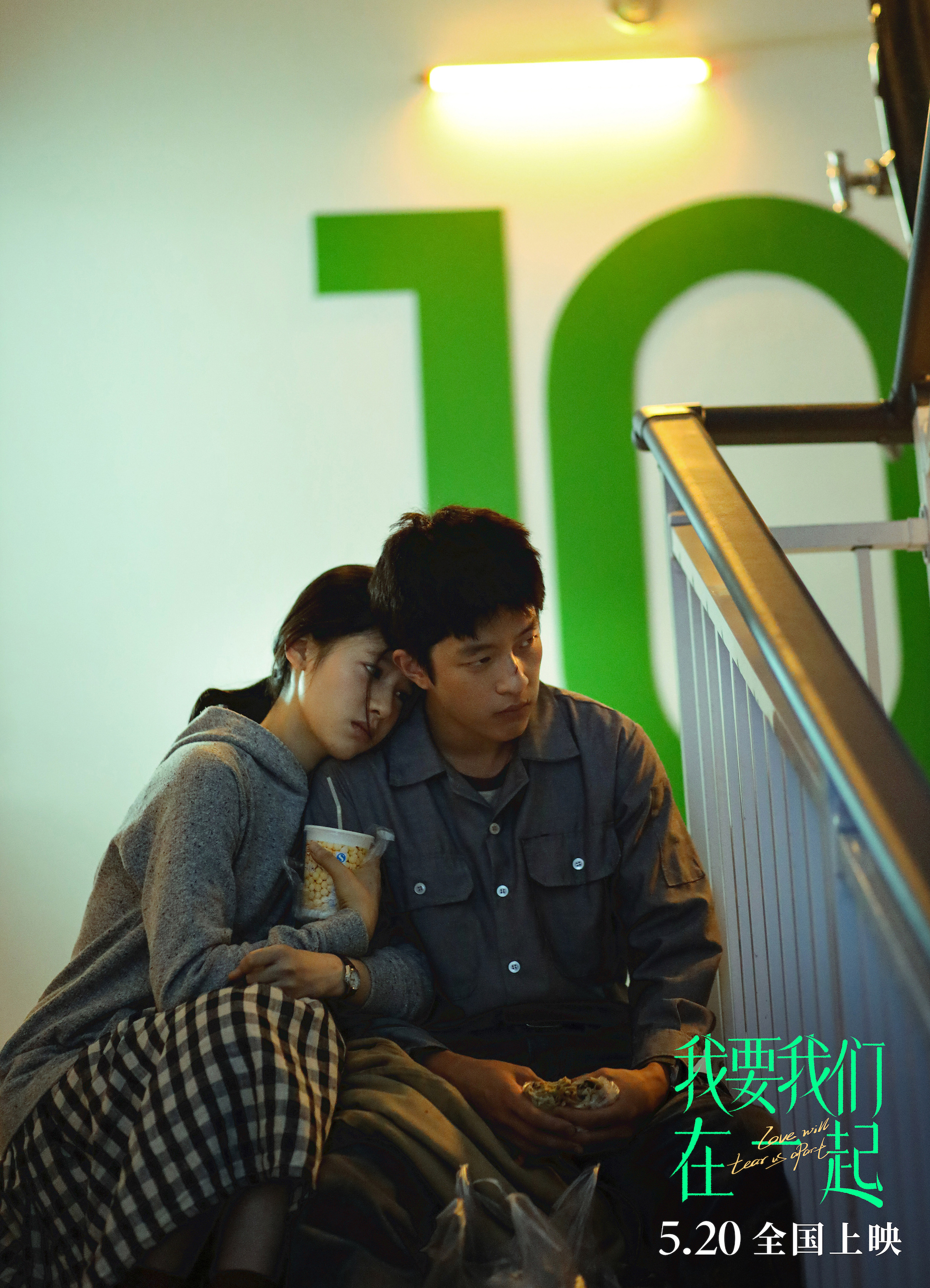 我要我们在一起剧照的剧照