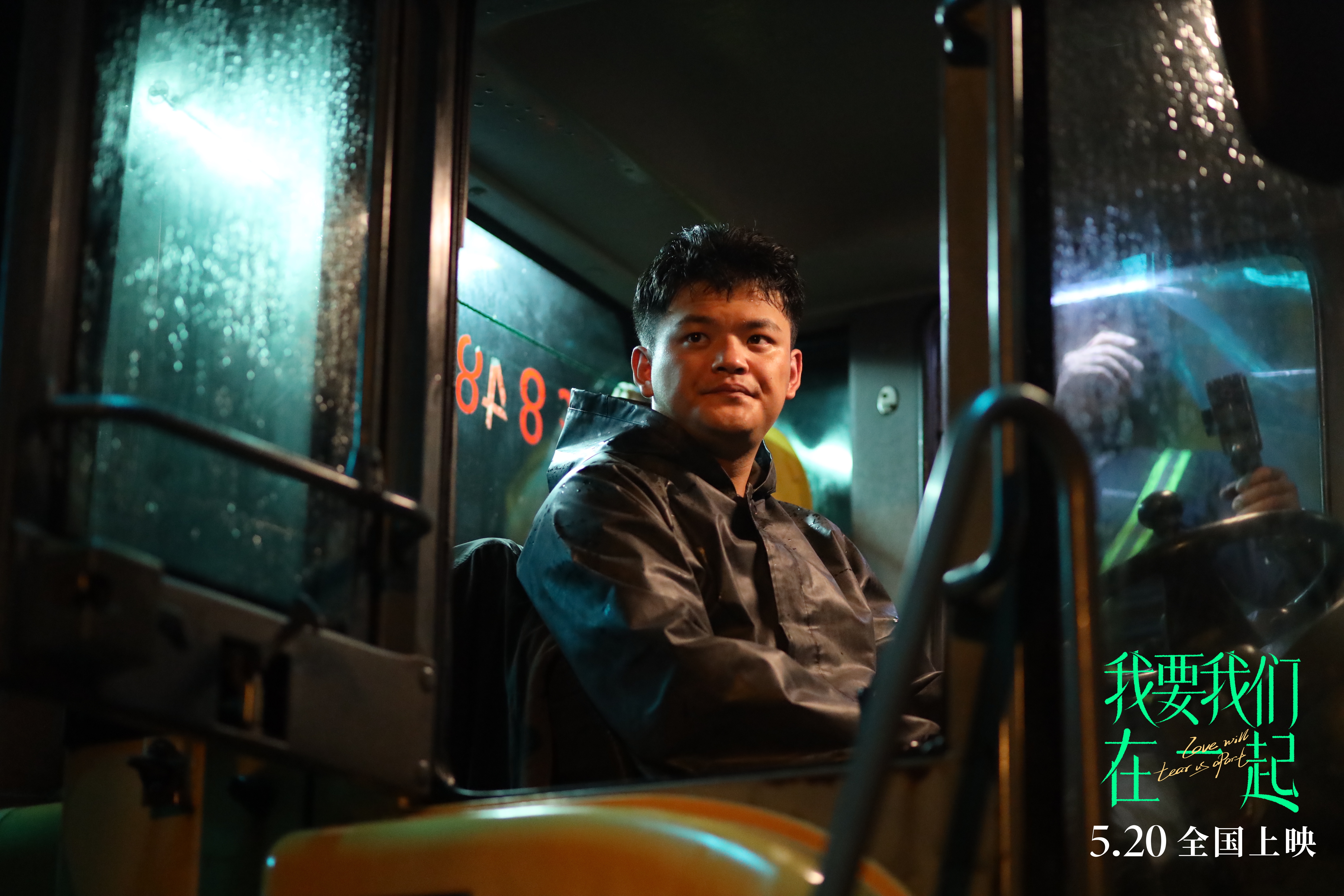 我要我们在一起剧照的剧照