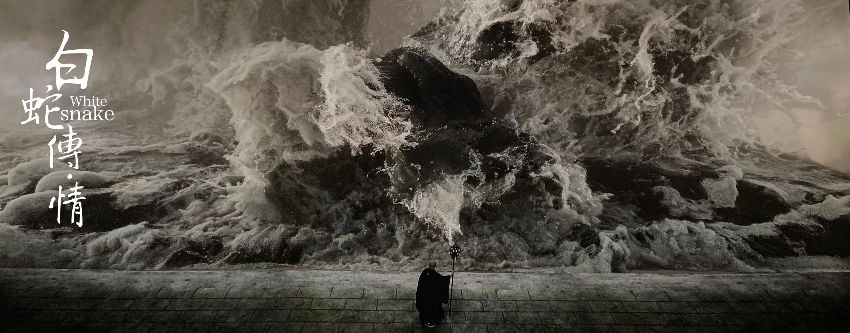 白蛇传·情剧照的剧照
