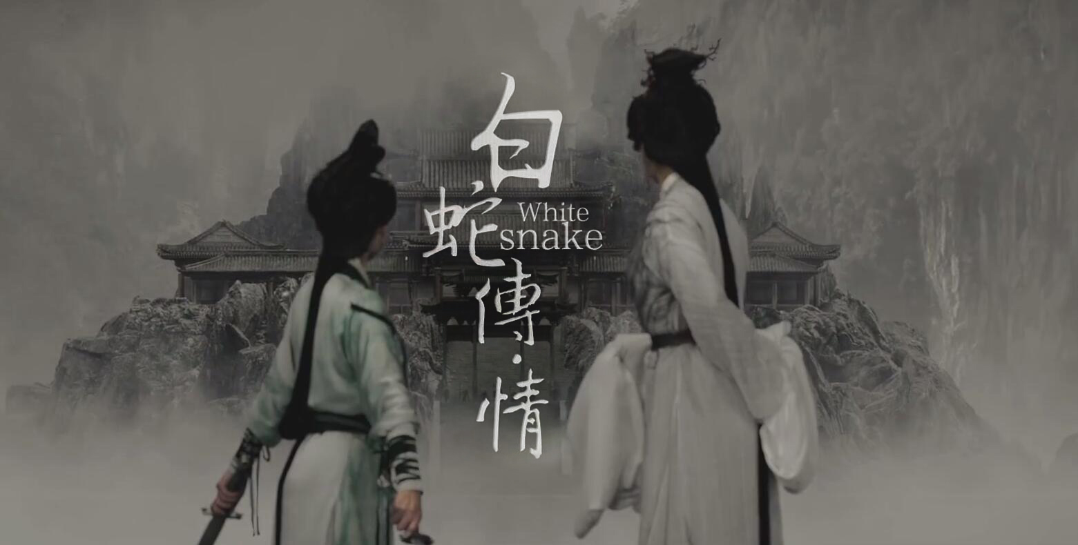 白蛇传·情剧照的剧照