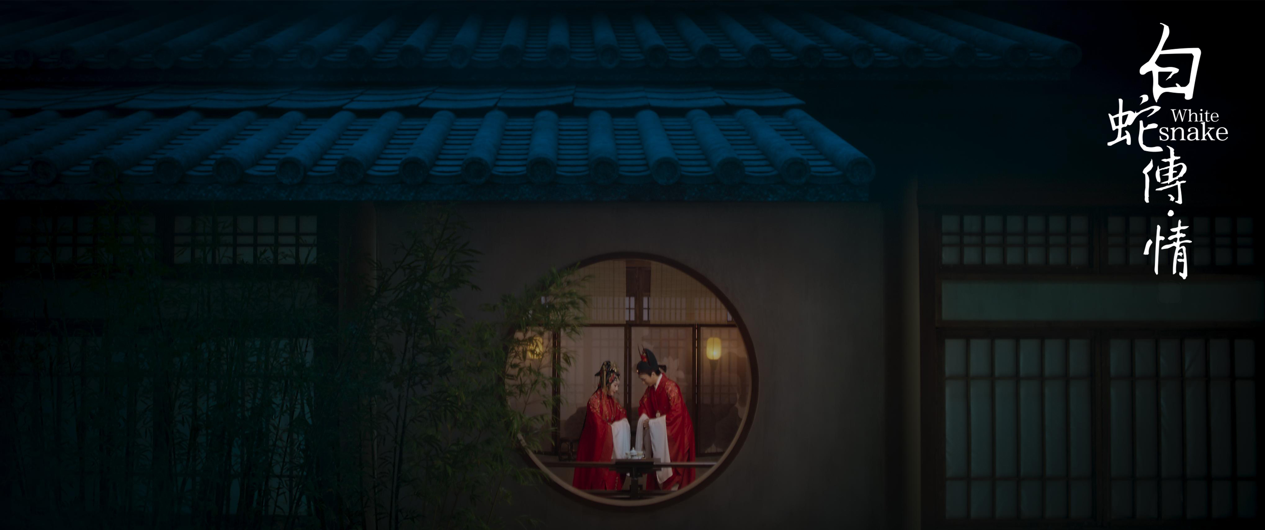 白蛇传·情剧照的剧照