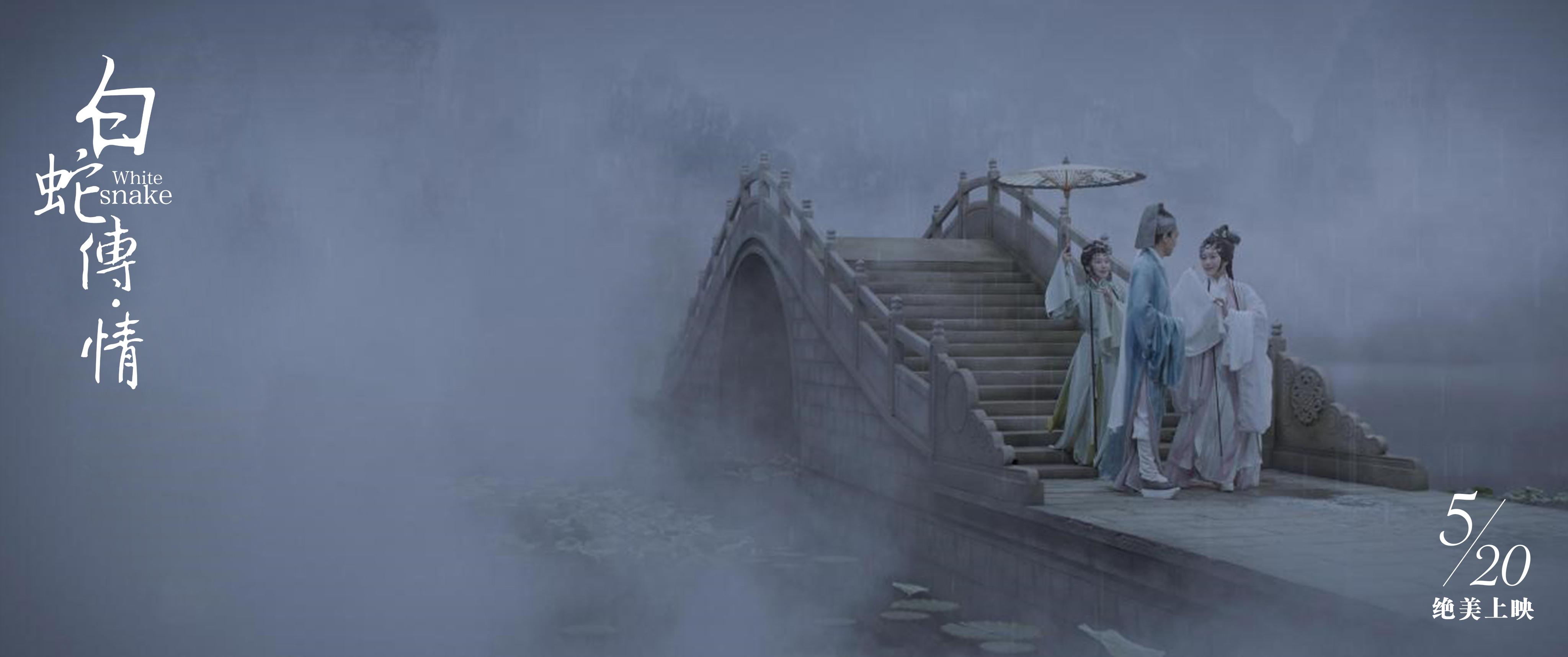 白蛇传·情剧照的剧照