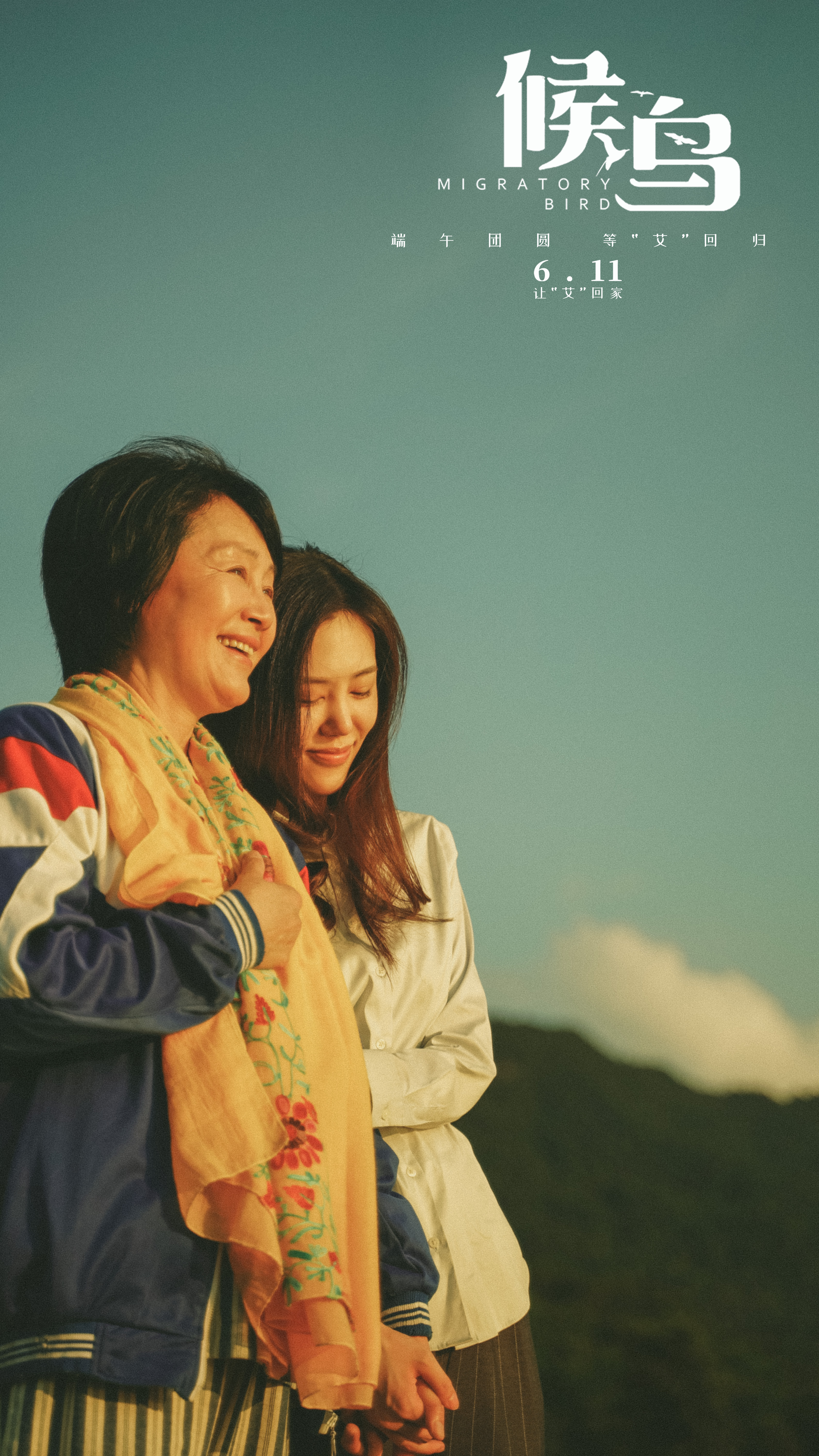 候鸟剧照的剧照