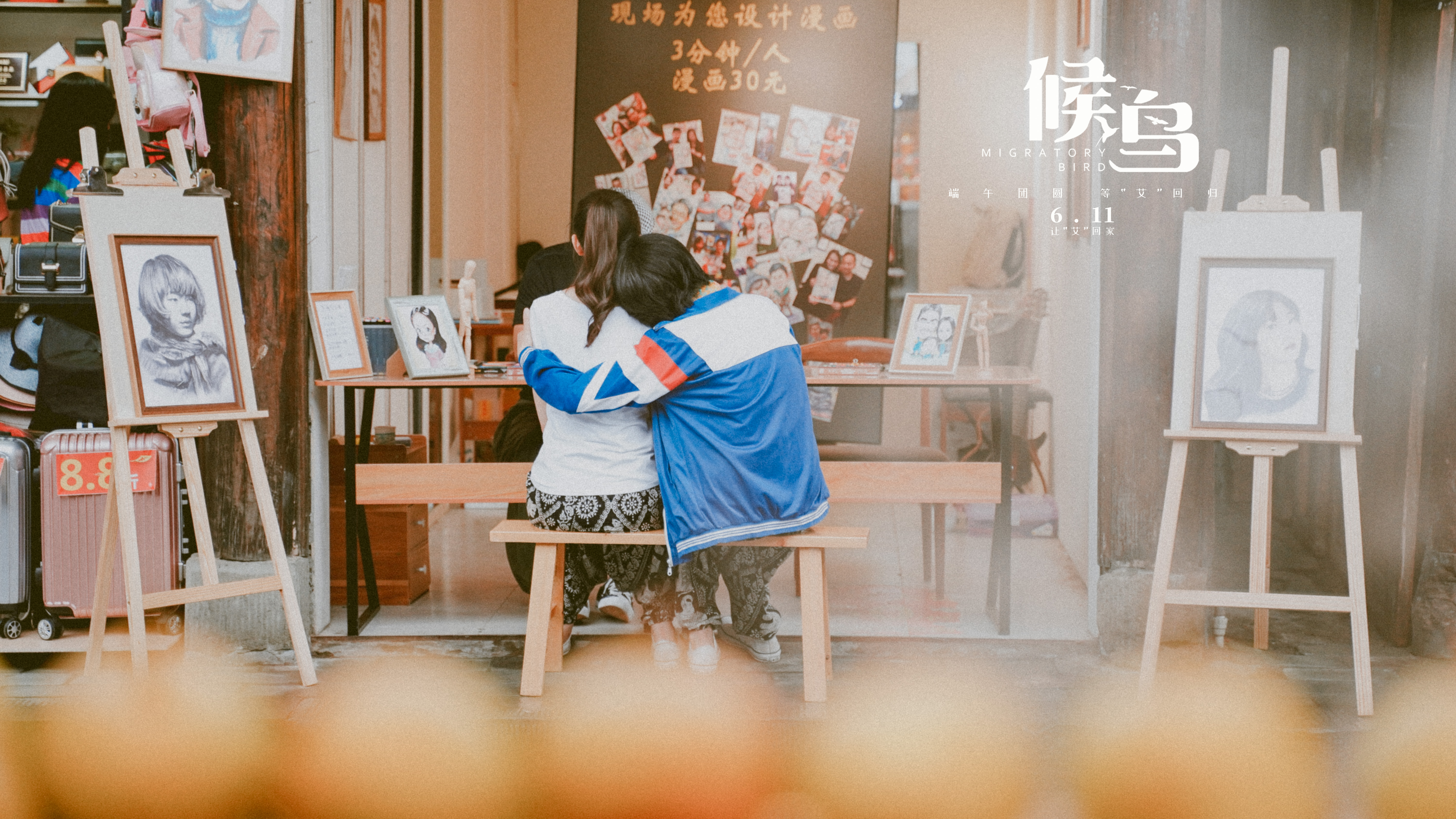 候鸟剧照的剧照