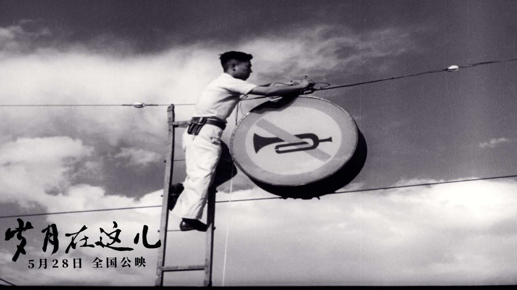 岁月在这儿剧照的剧照