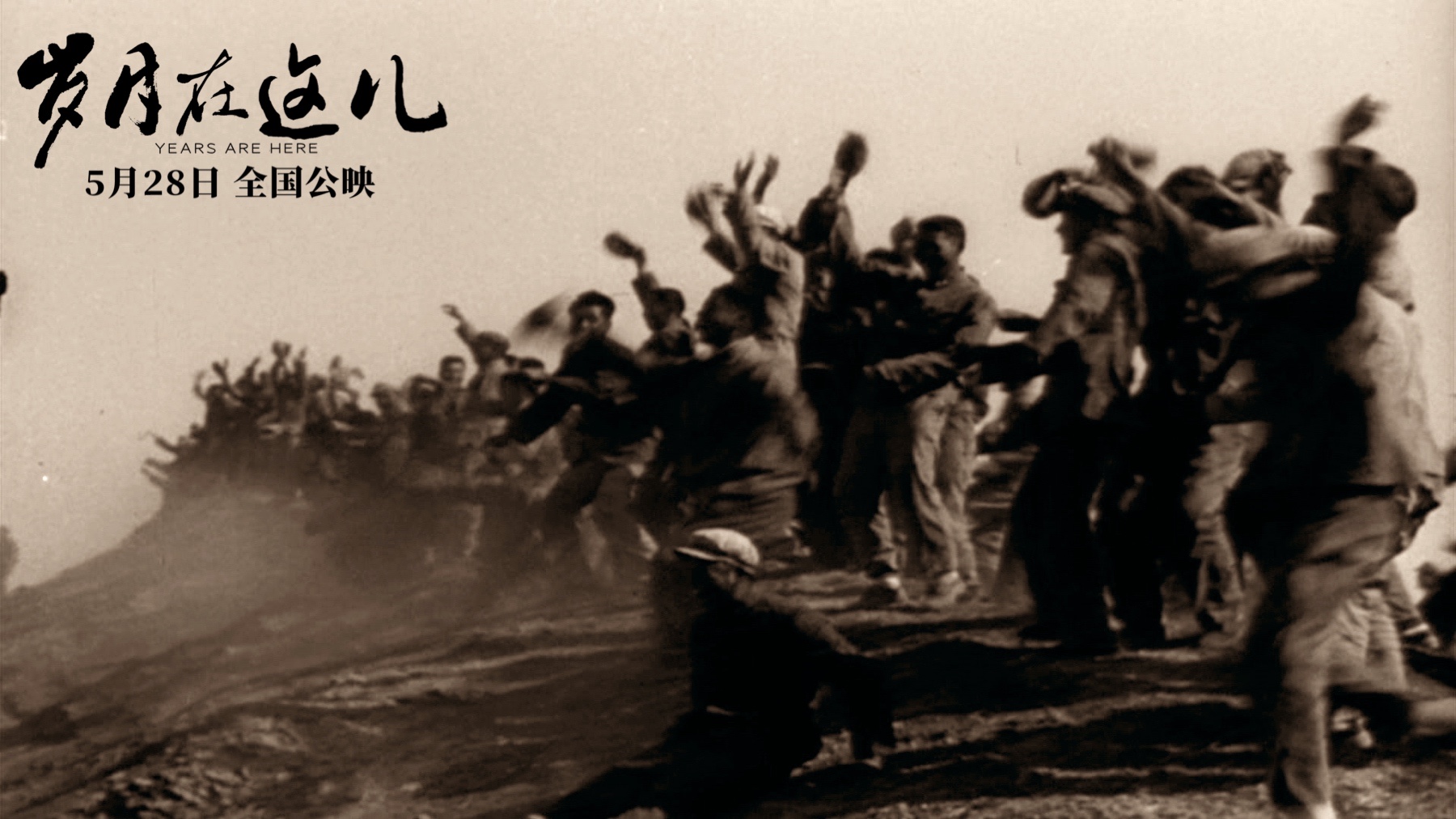 岁月在这儿剧照的剧照