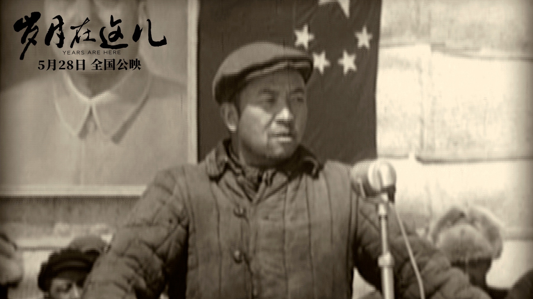 岁月在这儿剧照的剧照