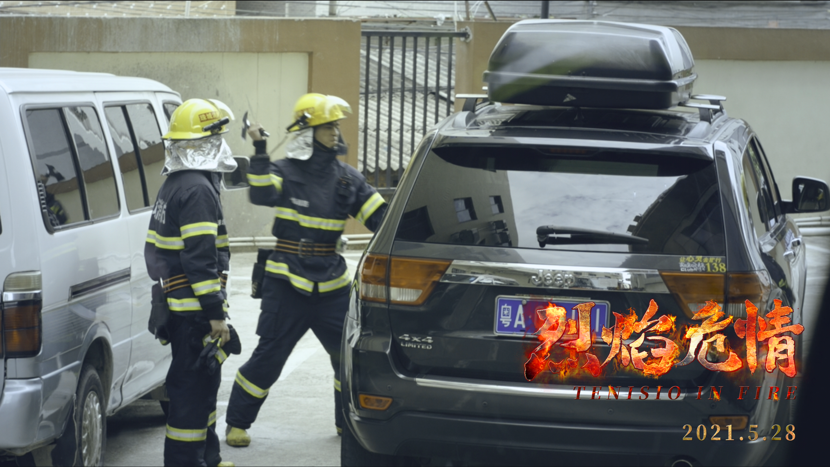 烈焰危情剧照的剧照