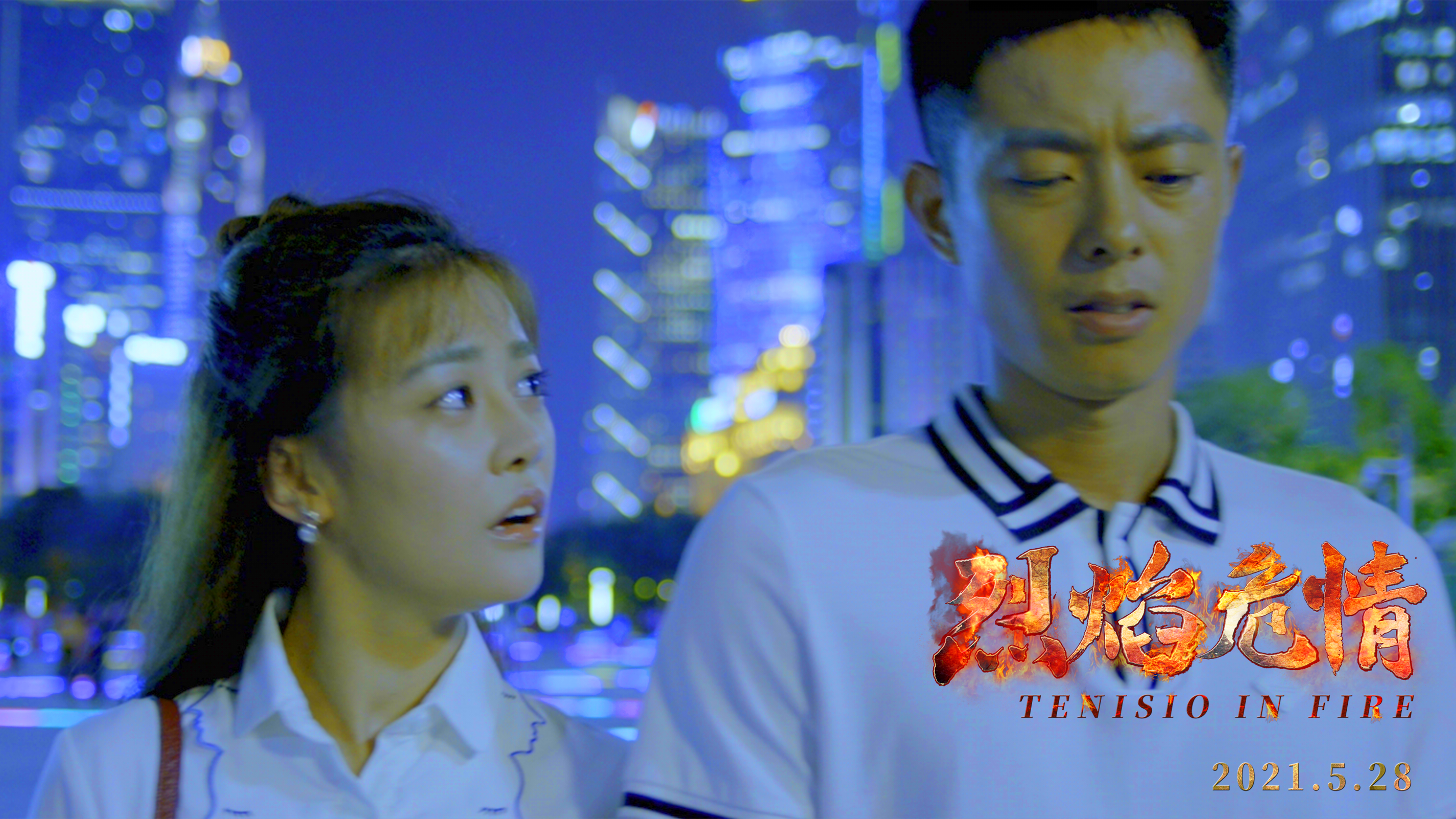 烈焰危情剧照的剧照