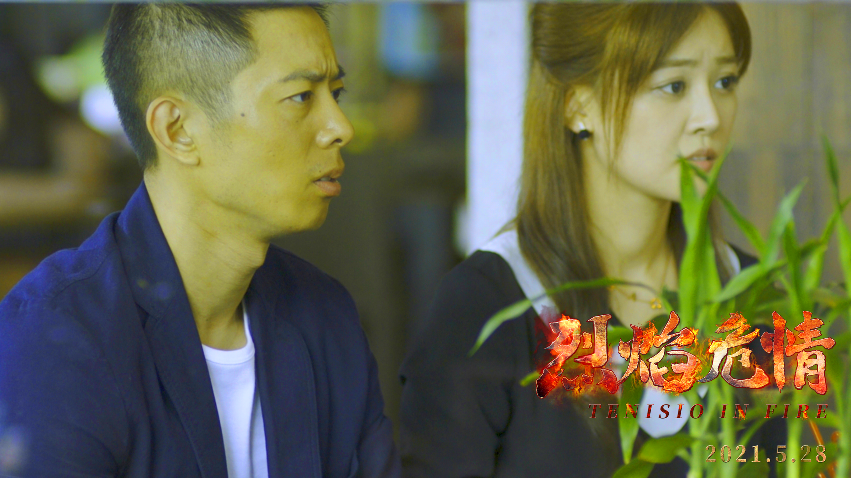 烈焰危情剧照的剧照