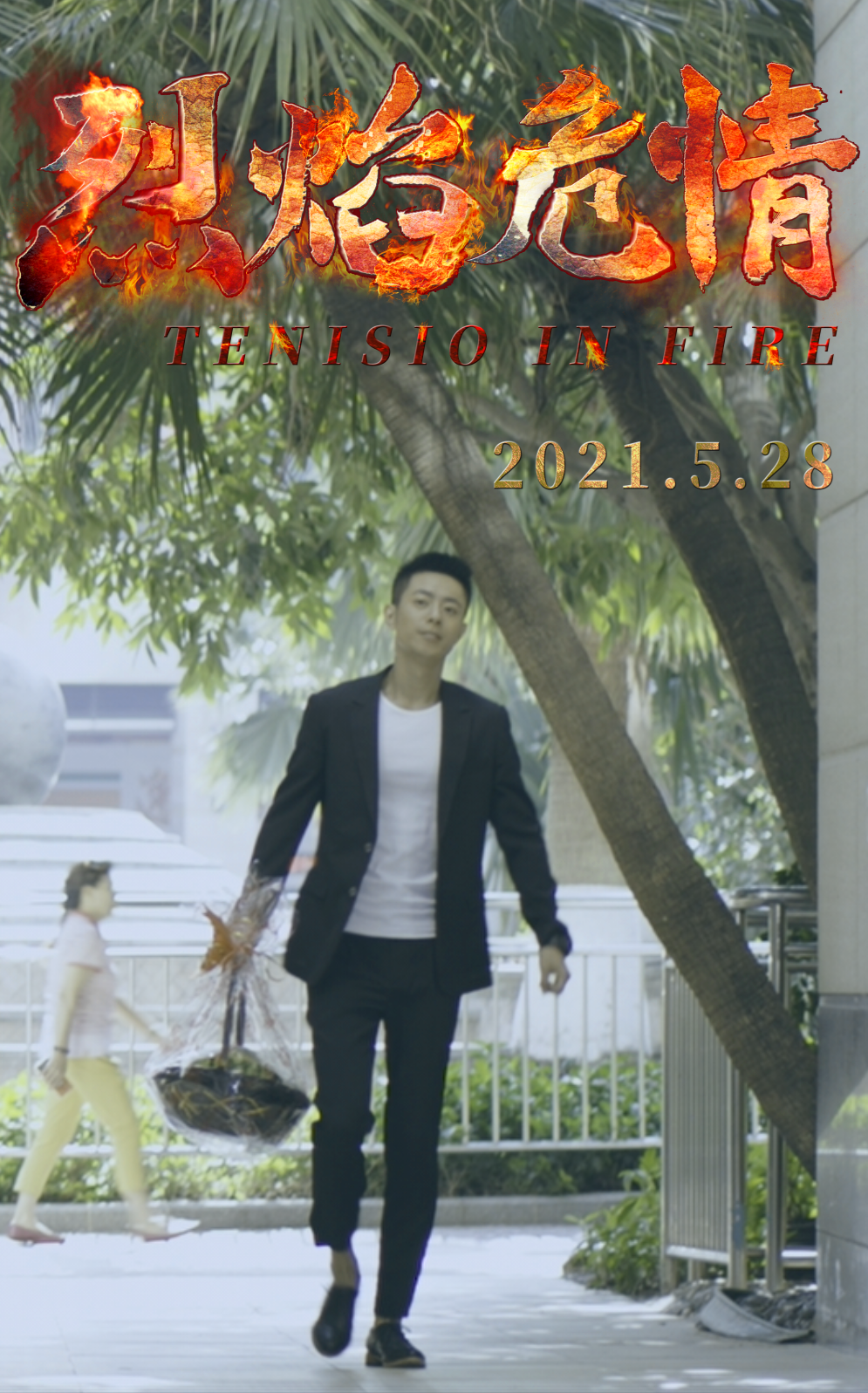 烈焰危情剧照的剧照